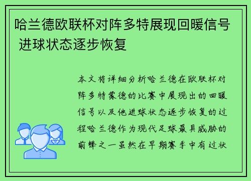哈兰德欧联杯对阵多特展现回暖信号 进球状态逐步恢复