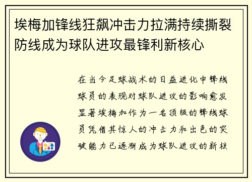 埃梅加锋线狂飙冲击力拉满持续撕裂防线成为球队进攻最锋利新核心