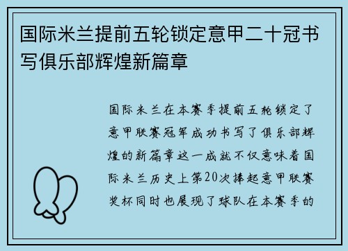 国际米兰提前五轮锁定意甲二十冠书写俱乐部辉煌新篇章