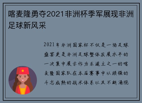 喀麦隆勇夺2021非洲杯季军展现非洲足球新风采