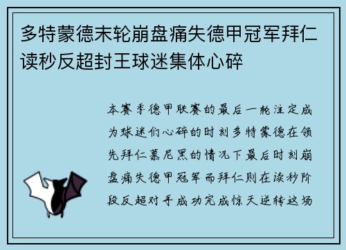 多特蒙德末轮崩盘痛失德甲冠军拜仁读秒反超封王球迷集体心碎