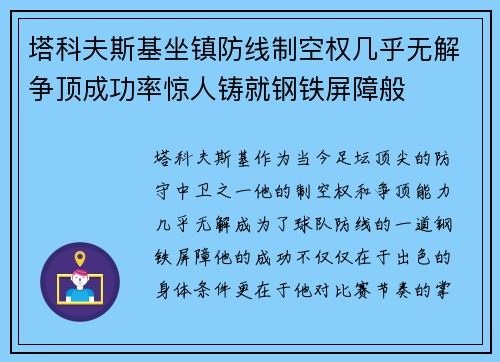 塔科夫斯基坐镇防线制空权几乎无解争顶成功率惊人铸就钢铁屏障般