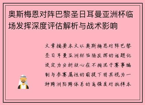奥斯梅恩对阵巴黎圣日耳曼亚洲杯临场发挥深度评估解析与战术影响