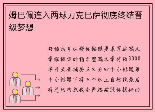 姆巴佩连入两球力克巴萨彻底终结晋级梦想