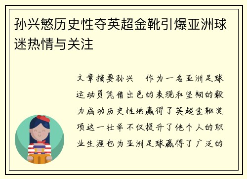 孙兴慜历史性夺英超金靴引爆亚洲球迷热情与关注