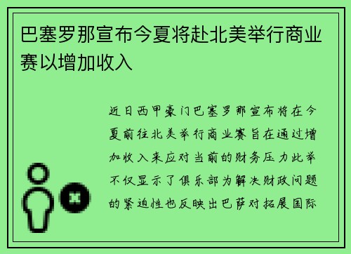 巴塞罗那宣布今夏将赴北美举行商业赛以增加收入