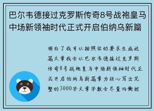 巴尔韦德接过克罗斯传奇8号战袍皇马中场新领袖时代正式开启伯纳乌新篇章 巴尔韦德接过克罗斯传奇8号战袍皇马中场新领袖时代正式开启伯纳乌新篇章