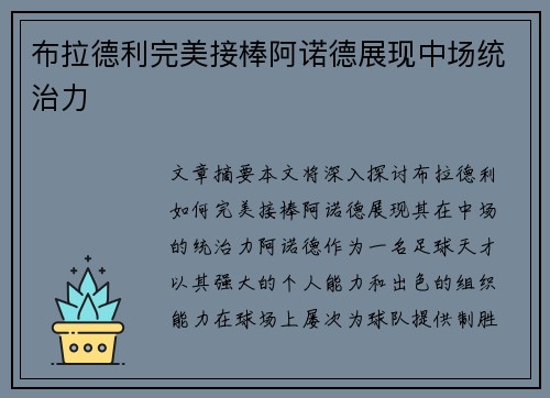 布拉德利完美接棒阿诺德展现中场统治力