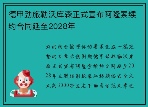 德甲劲旅勒沃库森正式宣布阿隆索续约合同延至2028年