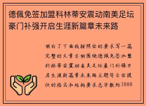 德佩免签加盟科林蒂安震动南美足坛豪门补强开启生涯新篇章未来路