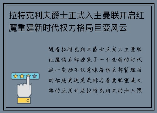 拉特克利夫爵士正式入主曼联开启红魔重建新时代权力格局巨变风云