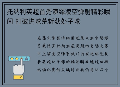 托纳利英超首秀演绎凌空弹射精彩瞬间 打破进球荒斩获处子球