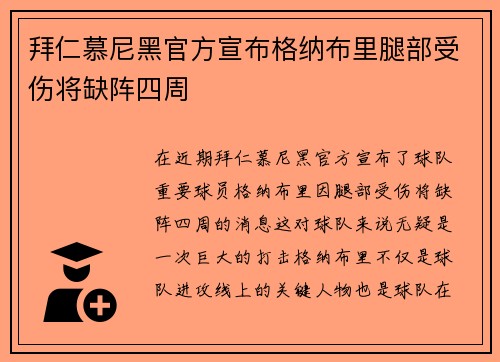 拜仁慕尼黑官方宣布格纳布里腿部受伤将缺阵四周 拜仁慕尼黑官方宣布格纳布里腿部受伤将缺阵四周