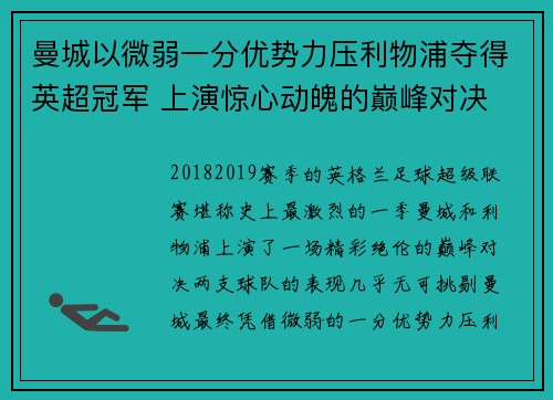 曼城以微弱一分优势力压利物浦夺得英超冠军 上演惊心动魄的巅峰对决