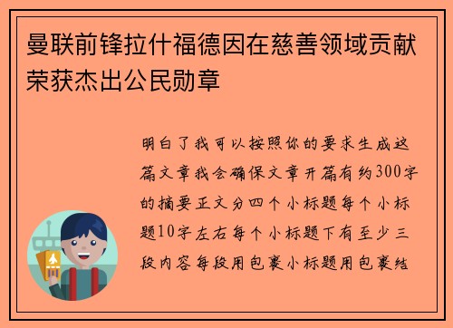 曼联前锋拉什福德因在慈善领域贡献荣获杰出公民勋章