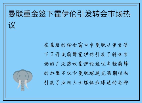 曼联重金签下霍伊伦引发转会市场热议