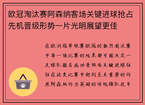 欧冠淘汰赛阿森纳客场关键进球抢占先机晋级形势一片光明展望更佳