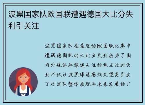 波黑国家队欧国联遭遇德国大比分失利引关注