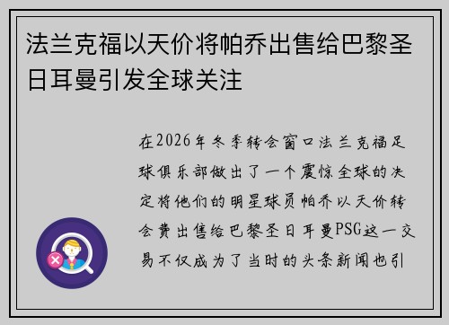 法兰克福以天价将帕乔出售给巴黎圣日耳曼引发全球关注