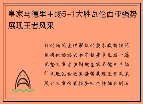 皇家马德里主场5-1大胜瓦伦西亚强势展现王者风采