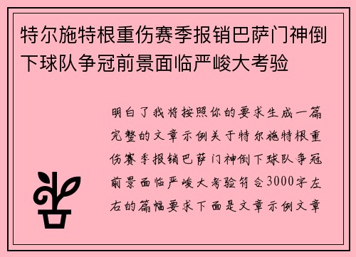 特尔施特根重伤赛季报销巴萨门神倒下球队争冠前景面临严峻大考验 特尔施特根重伤赛季报销巴萨门神倒下球队争冠前景面临严峻大考验