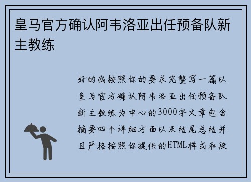 皇马官方确认阿韦洛亚出任预备队新主教练
