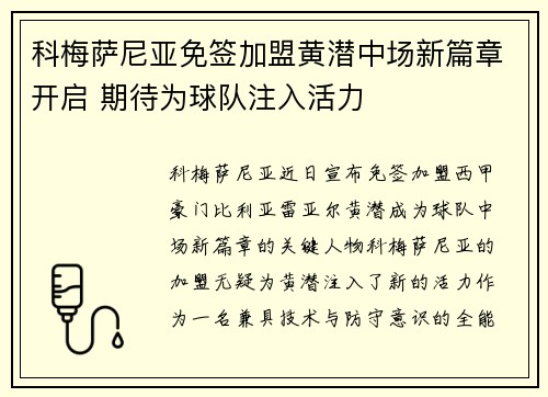 科梅萨尼亚免签加盟黄潜中场新篇章开启 期待为球队注入活力