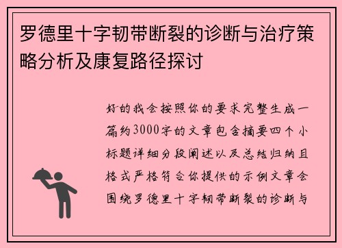 罗德里十字韧带断裂的诊断与治疗策略分析及康复路径探讨