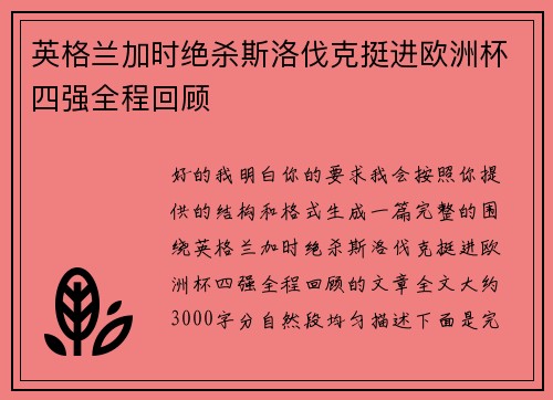 英格兰加时绝杀斯洛伐克挺进欧洲杯四强全程回顾