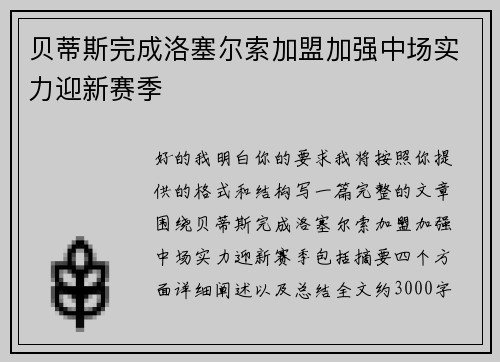 贝蒂斯完成洛塞尔索加盟加强中场实力迎新赛季