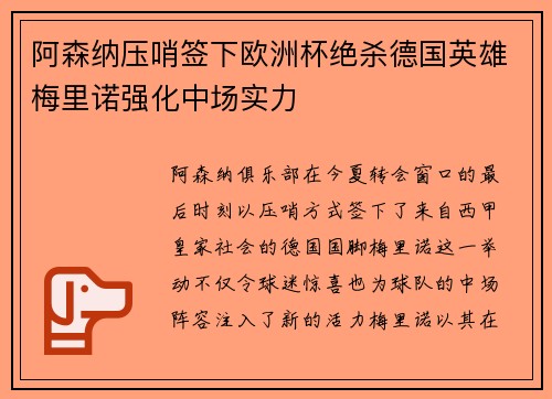 阿森纳压哨签下欧洲杯绝杀德国英雄梅里诺强化中场实力