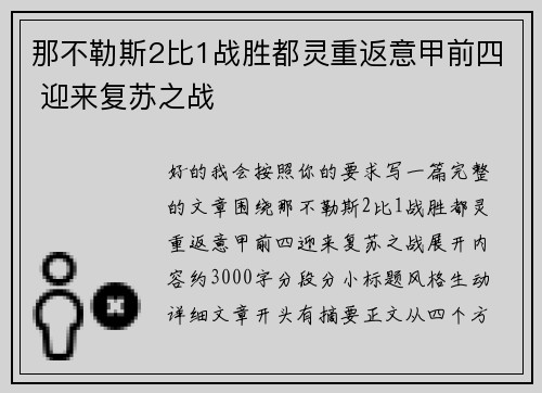 那不勒斯2比1战胜都灵重返意甲前四 迎来复苏之战
