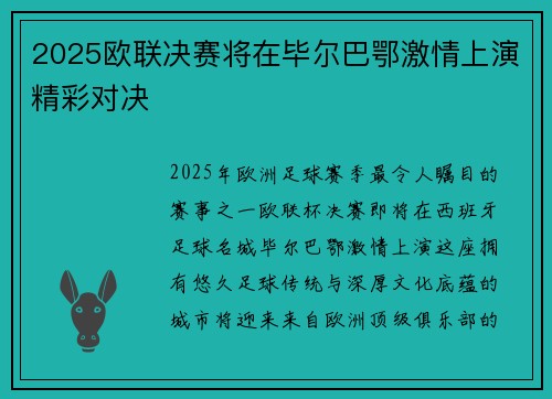 2025欧联决赛将在毕尔巴鄂激情上演精彩对决