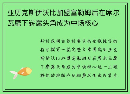 亚历克斯伊沃比加盟富勒姆后在席尔瓦麾下崭露头角成为中场核心 亚历克斯伊沃比加盟富勒姆后在席尔瓦麾下崭露头角成为中场核心