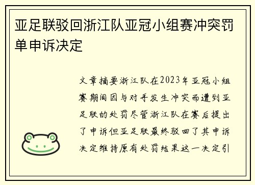 亚足联驳回浙江队亚冠小组赛冲突罚单申诉决定