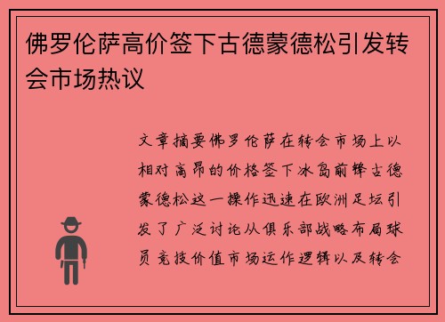 佛罗伦萨高价签下古德蒙德松引发转会市场热议
