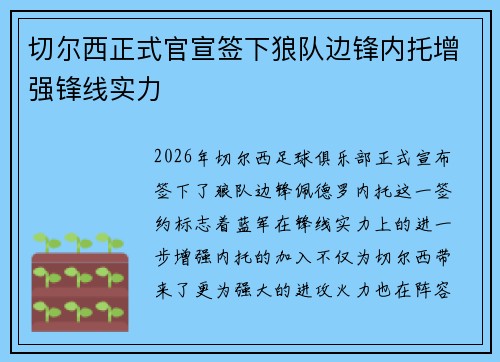 切尔西正式官宣签下狼队边锋内托增强锋线实力