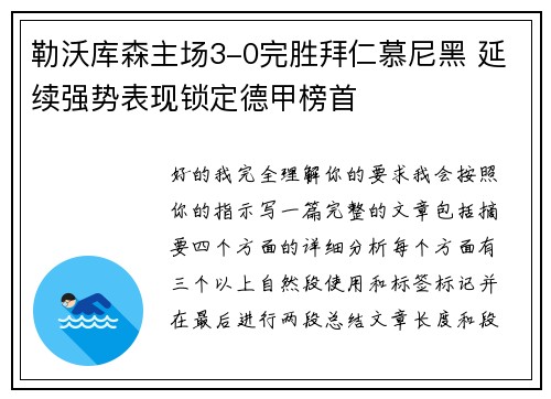 勒沃库森主场3-0完胜拜仁慕尼黑 延续强势表现锁定德甲榜首