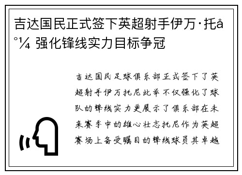 吉达国民正式签下英超射手伊万·托尼 强化锋线实力目标争冠