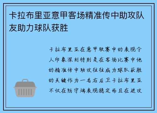 卡拉布里亚意甲客场精准传中助攻队友助力球队获胜 卡拉布里亚意甲客场精准传中助攻队友助力球队获胜