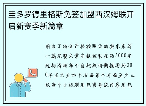 圭多罗德里格斯免签加盟西汉姆联开启新赛季新篇章