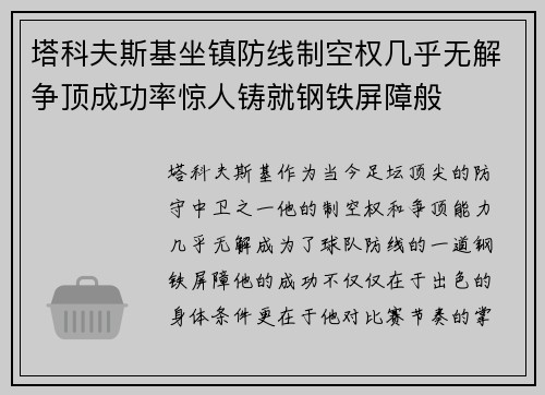 塔科夫斯基坐镇防线制空权几乎无解争顶成功率惊人铸就钢铁屏障般 塔科夫斯基坐镇防线制空权几乎无解争顶成功率惊人铸就钢铁屏障般