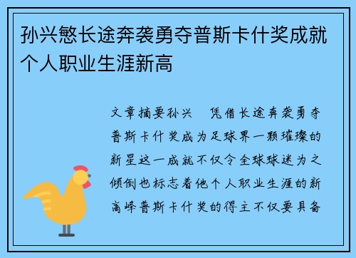 孙兴慜长途奔袭勇夺普斯卡什奖成就个人职业生涯新高