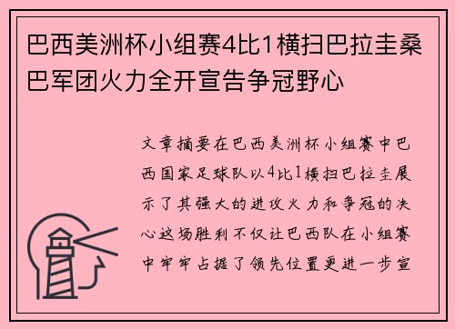 巴西美洲杯小组赛4比1横扫巴拉圭桑巴军团火力全开宣告争冠野心 巴西美洲杯小组赛4比1横扫巴拉圭桑巴军团火力全开宣告争冠野心