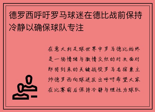 德罗西呼吁罗马球迷在德比战前保持冷静以确保球队专注
