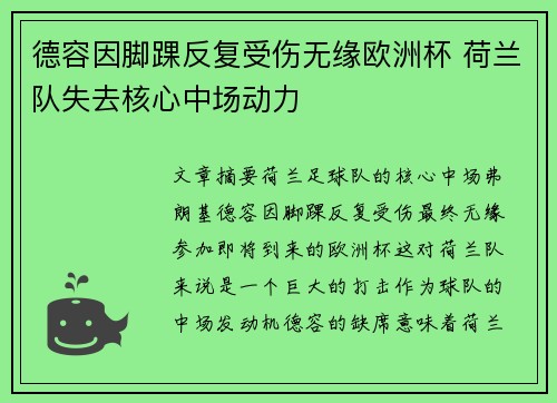 德容因脚踝反复受伤无缘欧洲杯 荷兰队失去核心中场动力