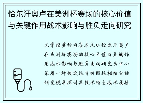 恰尔汗奥卢在美洲杯赛场的核心价值与关键作用战术影响与胜负走向研究