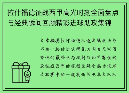 拉什福德征战西甲高光时刻全面盘点与经典瞬间回顾精彩进球助攻集锦 拉什福德征战西甲高光时刻全面盘点与经典瞬间回顾精彩进球助攻集锦
