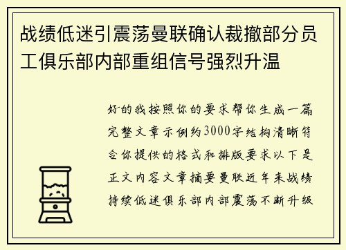 战绩低迷引震荡曼联确认裁撤部分员工俱乐部内部重组信号强烈升温 战绩低迷引震荡曼联确认裁撤部分员工俱乐部内部重组信号强烈升温