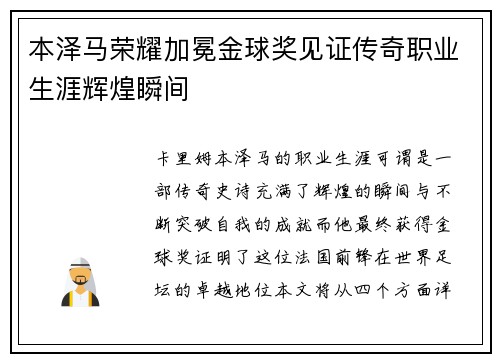 本泽马荣耀加冕金球奖见证传奇职业生涯辉煌瞬间